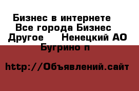 Бизнес в интернете! - Все города Бизнес » Другое   . Ненецкий АО,Бугрино п.